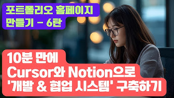 코딩 몰라도 만드는 포트폴리오 6탄: Cursor와 Notion으로 10분 만에 