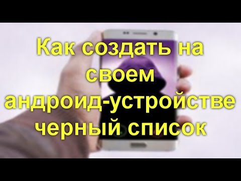 Как настроить черный список на андроиде