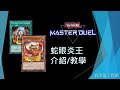 [遊戲王Master Duel] 炎王響叮噹！卡組蹦大象！單卡展開六妨礙？| 蛇眼炎王 介紹/教學