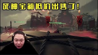 【PDD】盗贼之海P2：死神宝箱开卖了，成交价格低的离谱！钱少了，船也沉了，水友变渔夫了