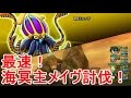 【ドラクエ10】最速 海冥主メイヴ討伐！
