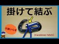 キャンプや釣りで便利なカラビナの結び方【Carabiner hitch】カラビナヒッチ
