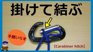 キャンプや釣りで便利なカラビナの結び方【Carabiner hitch】カラビナヒッチ