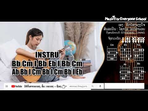 ຄອດເພງ ຮັກນ້ອງພຽງໃຈ Iคอร์ดเพลง รักน้องเพียงใจ Iສິນລະປິນ: ໂຊກໄຊ ໂຊກອຳນວຍ