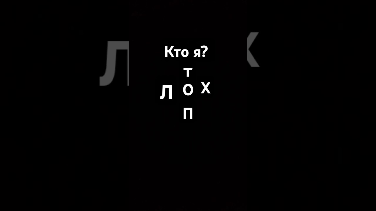 А вы как думаете кто я? 