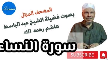 سورة [النساء] بصوت الشيخ عبد الباسط هاشم رحمه الله