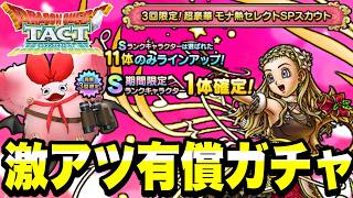 【ドラクエタクト】激熱！？『モナ熱キャンペーンＳＰスカウト』全力の３０連ガチャ！！【DQT】