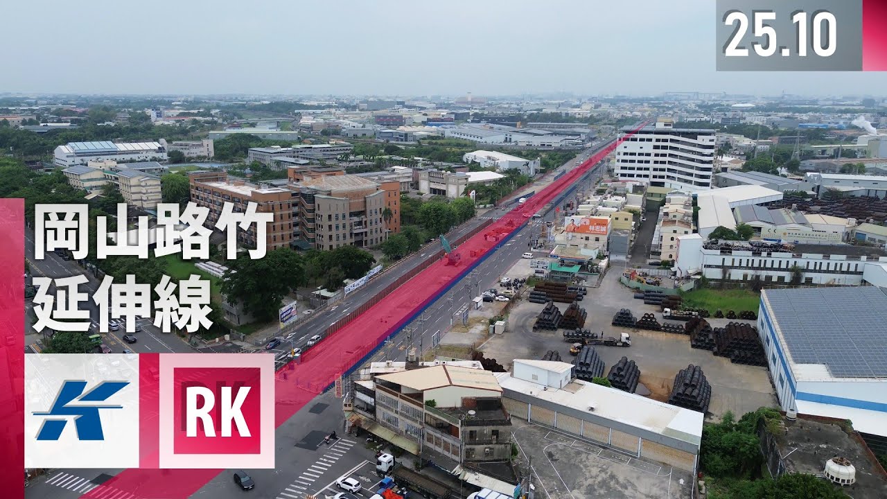 高雄捷運岡山路竹延伸線第二階段｜2025.10