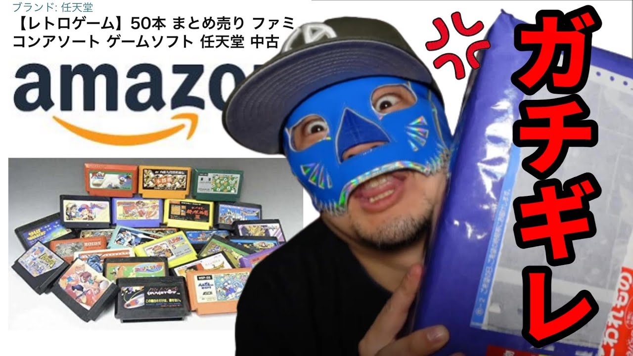 【ファミコン】amazonの2万円ファミコン福袋にガチギレ？ ファミコン50本の内容がひどすぎた - YouTube