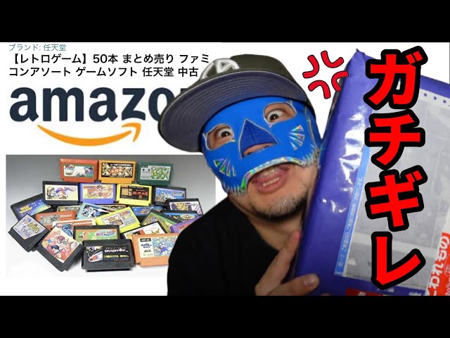 ファミコン】amazonの2万円ファミコン福袋にガチギレ
