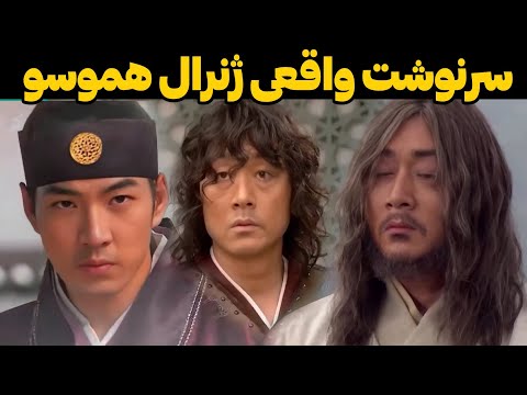 سرنوشت کامل ژنرال هه موسو و گروه دامول 