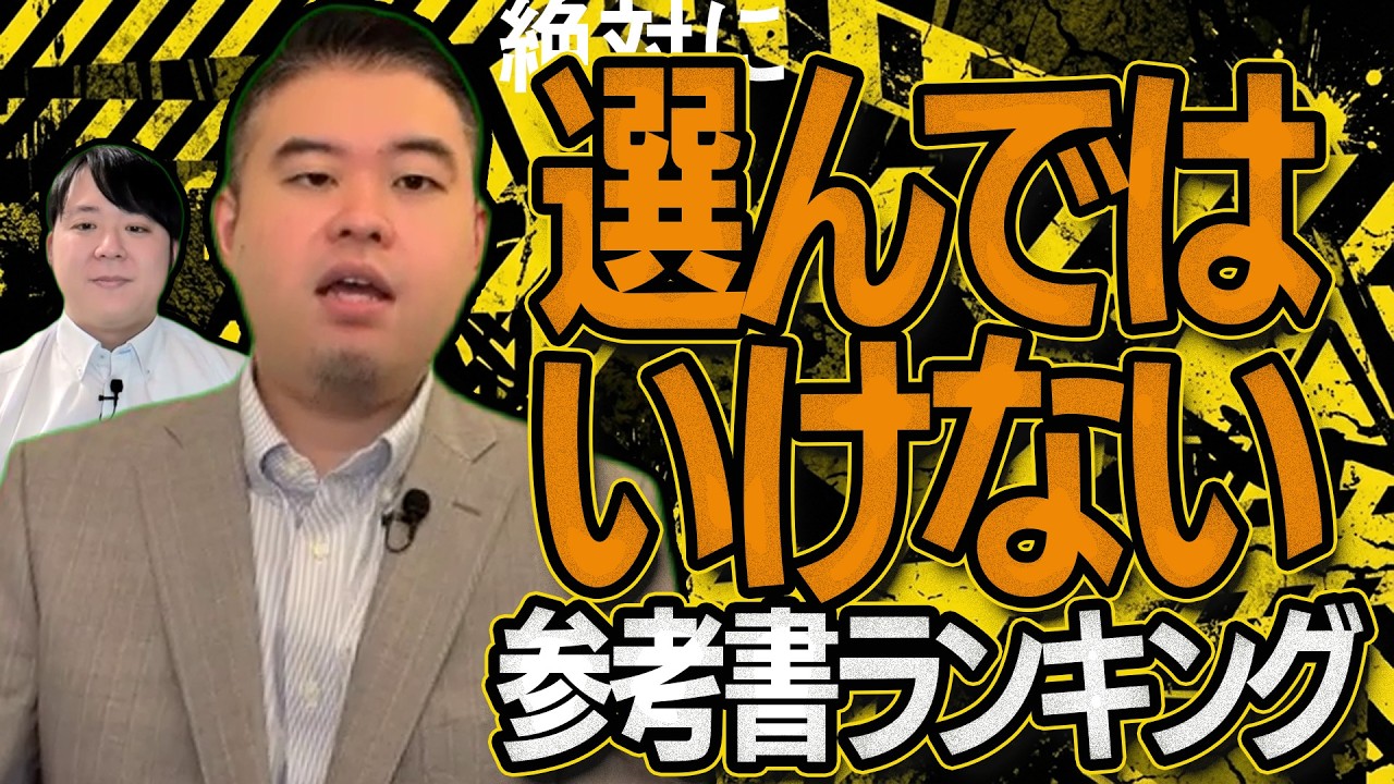 選んではいけない参考書ランキング