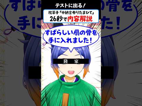 まるで「くらげの骨」！？清少納言が定子様の弟を論破した話 #古典 #解説 #shorts