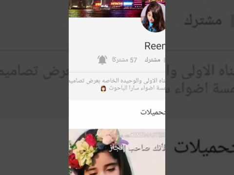 اشتركو بقناه سارا الباحوث الحقيقيه قولو لها من طرف رنده Randh قناتها بالوصف