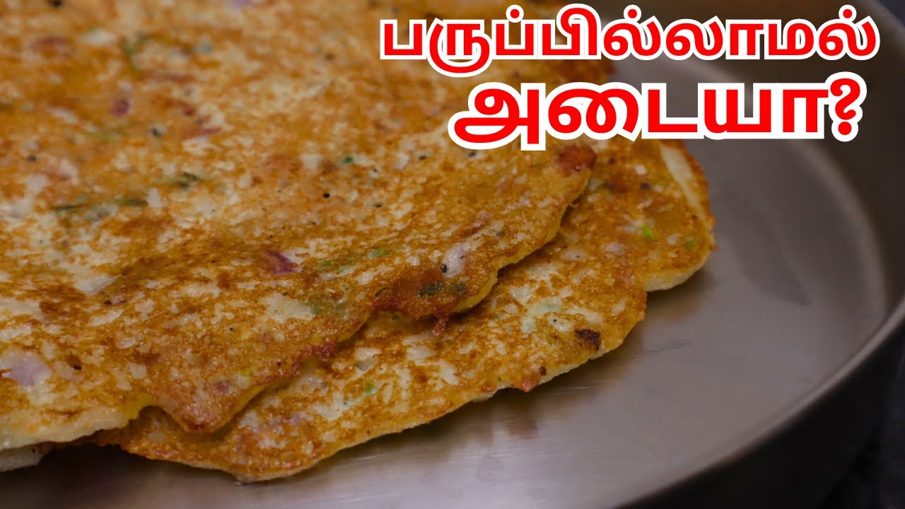 இந்த 3 பொருட்கள் போதும் பருப்பில்லாமல் சுவையான அடை செய்யலாம் ! Adai ...
