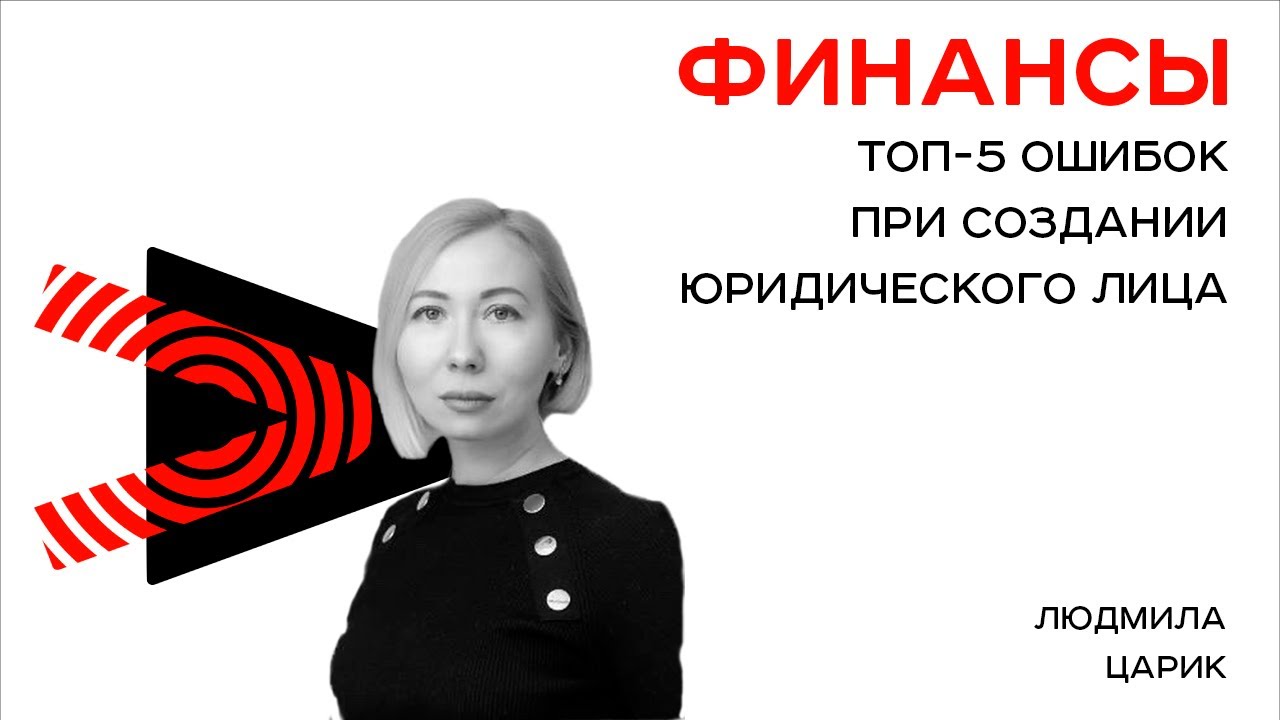 Топ-5 ошибок при создания юридического лица - YouTube