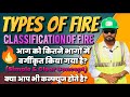 Classification of fire || how many types of fire || different types of fire || 🔥आग कितने प्रकार