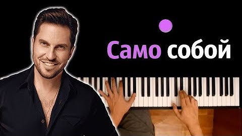 Thumbnail of Артур Пирожков - Само собой ● караоке | PIANO_KARAOKE ● ᴴᴰ + НОТЫ & MIDI