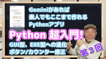 第３回 Python超入門! Geminiがあれば素人でもここまで作れるPythonアプリ ～Winアプリらしくへステップアップ～