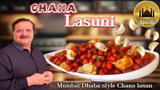 Lasuni Chana Recipe I Mumbai Dhaba style Chana lasun Fry I Chana Garlic Fry I Dhaba Style Chana Fry