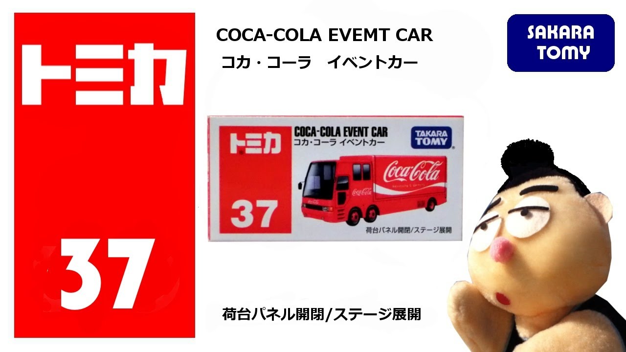 トミカ No.37 コカ・コーラ イベントカー TOMICA No.37 COCA-COLA EVENT CAR