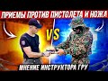 Приемы против пистолета и ножа Мнение инструктора ГРУ