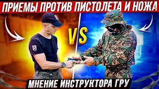 видео: Приемы против пистолета и ножа Мнение инструктора ГРУ картинка: Приемы против пистолета и ножа Мнение инструктора ГРУ