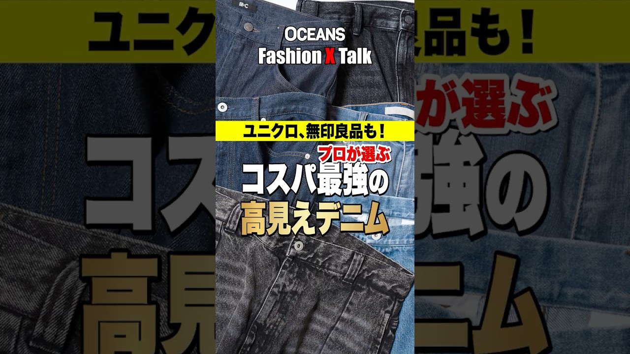 【1万円台以下】コスパ最強の高見えデニム6本を試着検証！ #shorts
