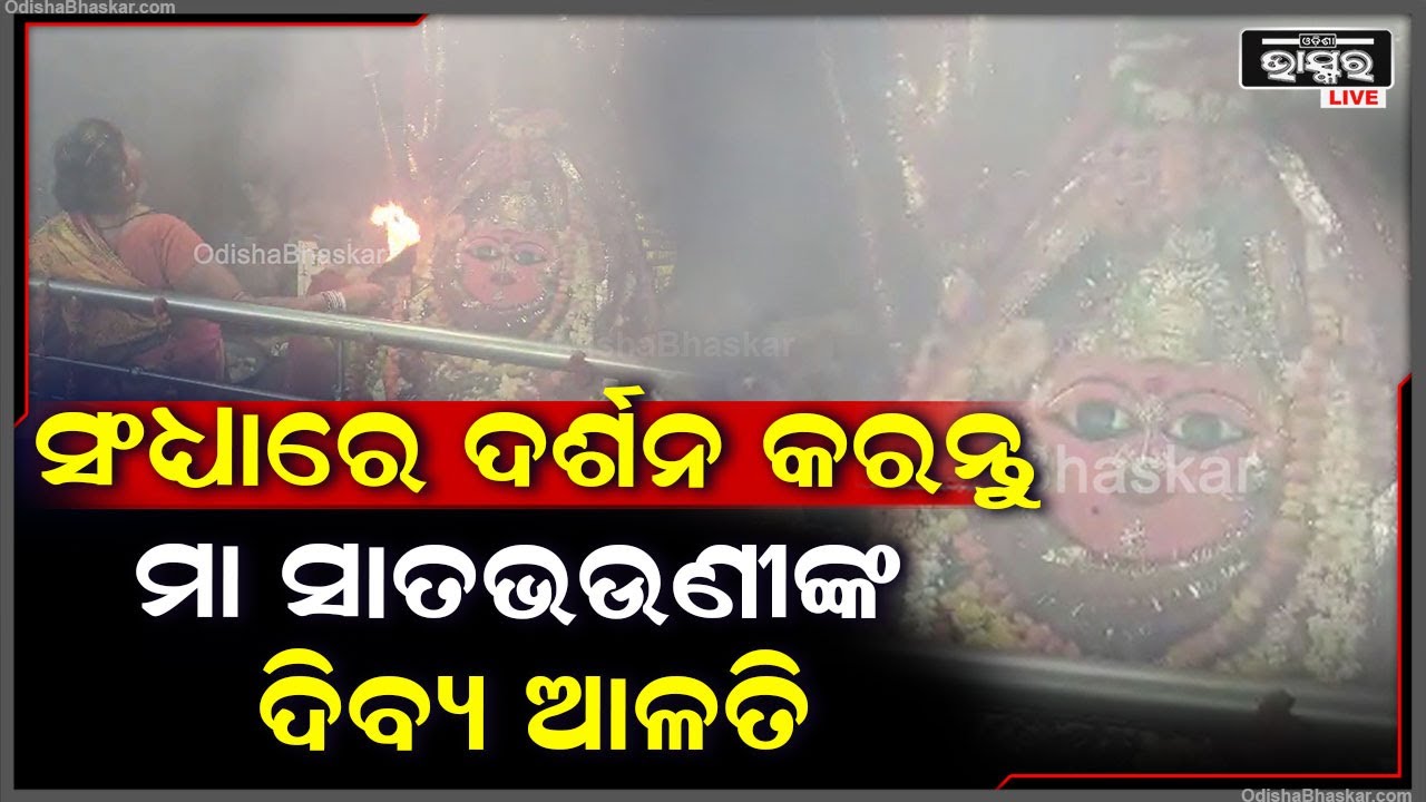 ସଂଧ୍ୟାରେ ଦର୍ଶନ କରନ୍ତୁ ଗୁଣୁପୁରର ମା' ସାତଭଉଣୀଙ୍କ ଦିବ୍ୟ ଆଳତି, ମା' ଆଶୀର୍ବାଦ ଲାଭ ହେବ