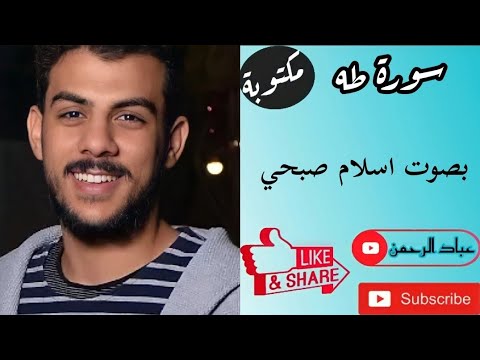سورة طه كاملة بصوت إسلام صبحي مكتوبة