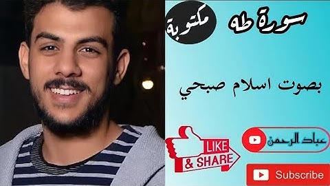 سورة طه كاملة بصوت إسلام صبحي | مكتوبة