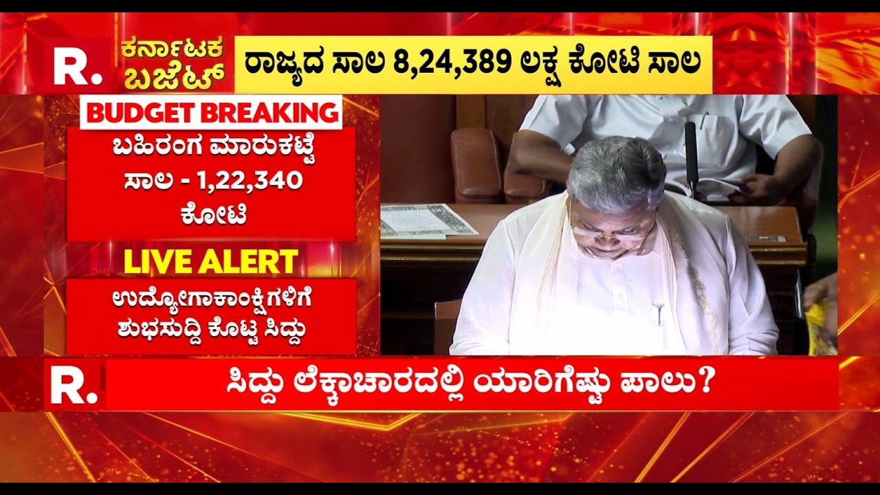 Karnataka Budget 2026: ಬಜೆಟ್​ನಲ್ಲಿ ರಾಜ್ಯದ ಸಾಲದ ವಿವರ ಪ್ರಕಟ, ಸಾಲದ ಮೂಲಗಳ ವಿವರ ನೀಡಿದ ಬಜೆಟ್