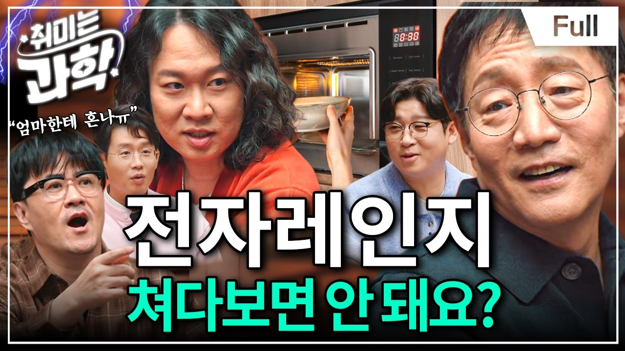 전자기파 괴담, 진짜일까? 물리학자가 답해드립니다 (feat. 김범준 교수) [취미는 과학/ 59화 확장판]