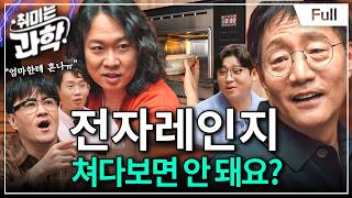 전자기파 괴담, 진짜일까? 물리학자가 답해드립니다 (feat. 김범준 교수) [취미는 과학/ 59화 확장판]