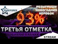 🎁РОЗЫГРЫШИ КОРОБОК - Я ДОЛЖЕН ЭТО СДЕЛАТЬ! - ТРЕТЬЯ ОТМЕТКА НА БАБАХЕ 🎁СТРИМ ТАНКИ🎁