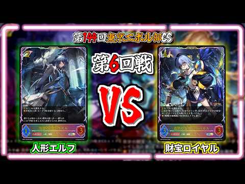 シャドウバースエボルヴ　財宝ロイヤル シャドウバースエボルヴ】人形エルフVS財宝ロイヤル｜大会対戦動画