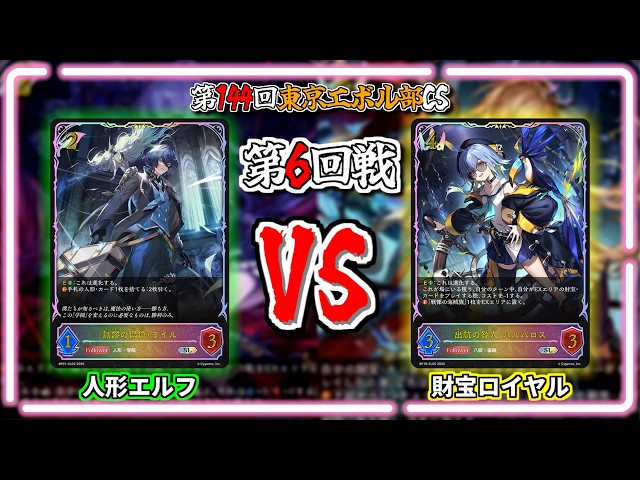 シャドウバースエボルヴ】人形エルフVS財宝ロイヤル｜大会対戦動画