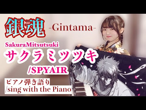 Sakura Mitsutsuki (『Gintama' Enchousen』) (sing with the piano/original key) - SPYAIR