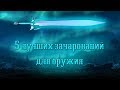 Skyrim - Топ 5 Зачарований на оружие