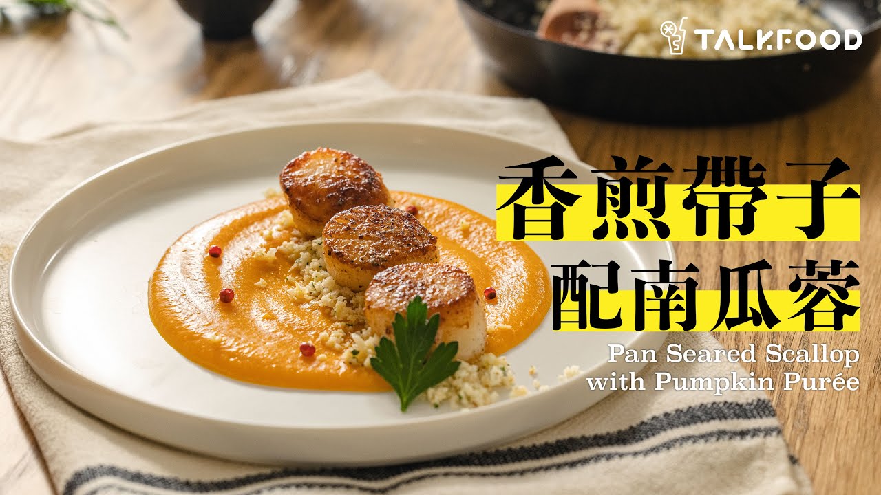 【簡易食譜】Episode 1 香煎帶子配南瓜蓉 Pan Seared Scallop with Pumpkin Puree | Stanley  @afterwork_kitchen