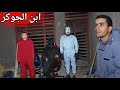 ضهور ابن الجوكر في بيت علاوي الجديد محسن طلع خاين 