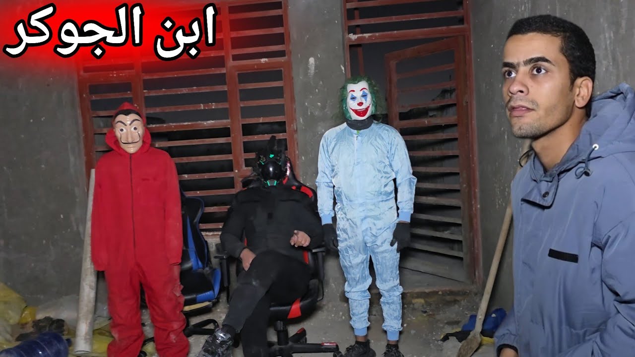 ضهور ابن الجوكر في بيت علاوي الجديد محسن طلع خاين؟