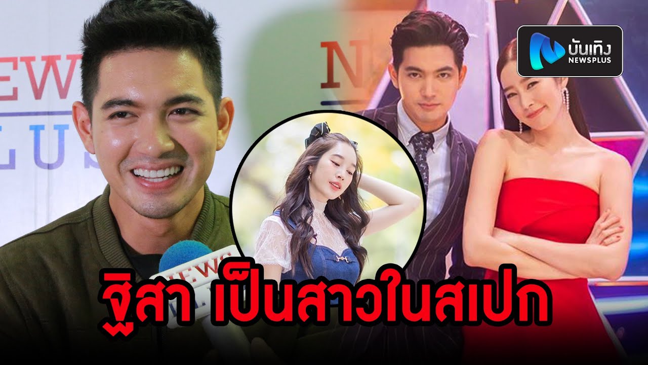 เข้ม หัสวีร์ ลั่นผมจีบสาวไม่เป็น! หลังยก ฐิสา วริฏฐิสา เป็นสาวในสเปก