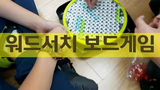 [철이쌤 학교 생활]#숨겨진 영어 단어를 찾아라 #워드서치 보드게임 #영어 놀이 screenshot 4