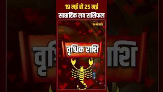 'लव राशिफल से जानिए इस सप्ताह कैसी रहगी वृश्चिक राशि वालों की लवलाइफ ||