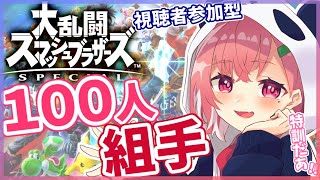 【スマブラSP】VS視聴者の１００人組手！新しいキャラの特訓や！！！【笹木咲/にじさんじ】