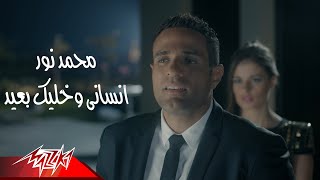 Mohamed Nour - Ensany Wekhaleek Baeed ( Official Music Video ) محمد نور - انسانى و خليك بعيد