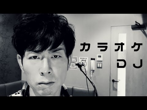 カラオケDJが歌ってみた♪