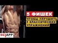 5 Способов Как Улучшить 5 Классических Упражнений | Джефф Кавальер