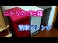 【DIY】ニトリのゴミ箱　簡単アレンジ